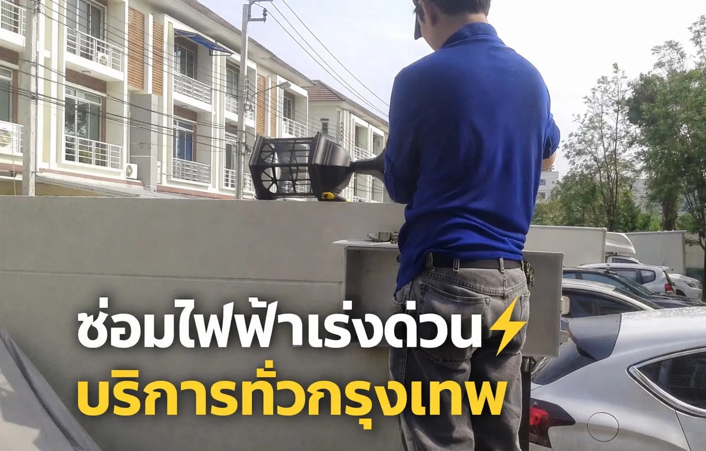 ช่างซ่อมไฟฟ้ากำลังตรวจสอบตู้คอนโทรลไฟฟ้ารามอินทรา