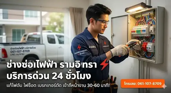 การซ่อมไฟดับในบ้านพักอาศัย โดยช่างไฟฟ้าตามบ้าน